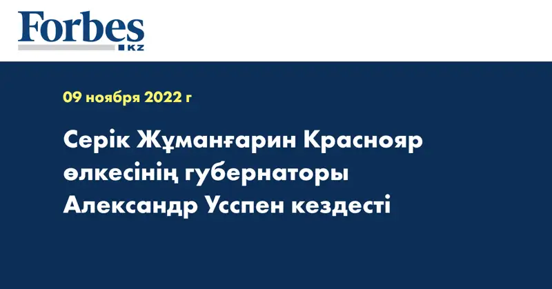Серік Жұманғарин Краснояр өлкесінің губернаторы Александр Усспен кездесті