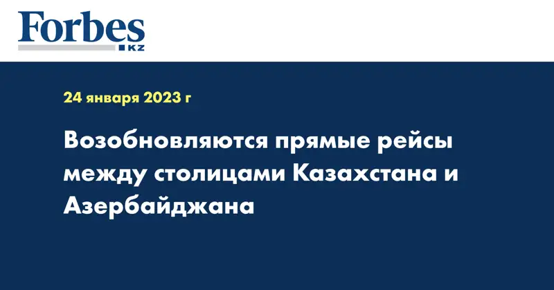 Возобновляются прямые рейсы между столицами Казахстана и Азербайджана