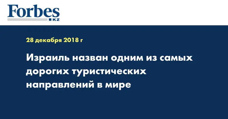 Израиль назван одним из самых дорогих туристических направлений в мире