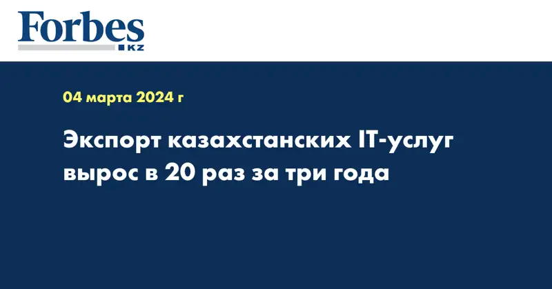Экспорт казахстанских IT-услуг вырос в 20 раз за три года 
