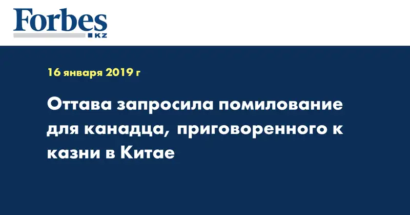 Оттава запросила помилование для канадца, приговоренного к казни в Китае