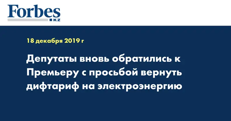 Депутаты вновь обратились к Премьеру с просьбой вернуть дифтариф на электроэнергию
