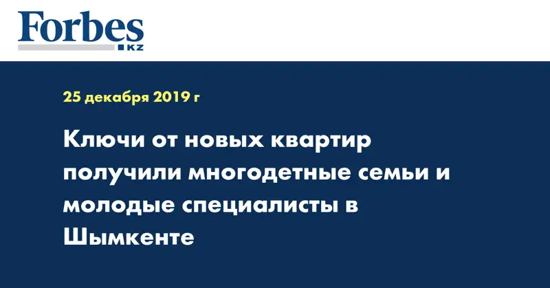 Ключи от новых квартир получили многодетные семьи и молодые специалисты  в Шымкенте