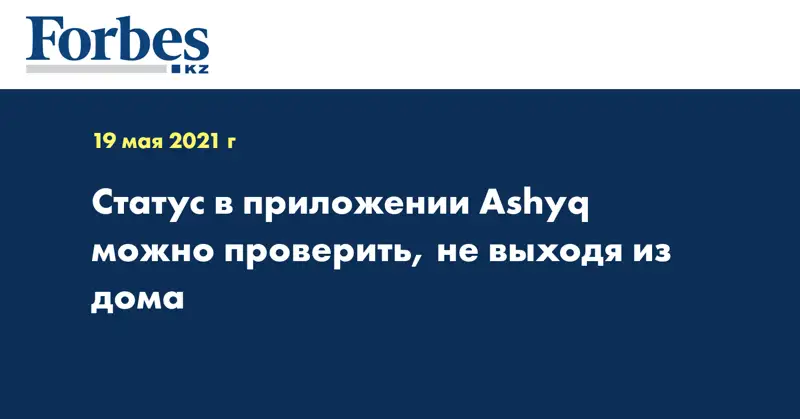 Статус в приложении Ashyq можно проверить, не выходя из дома