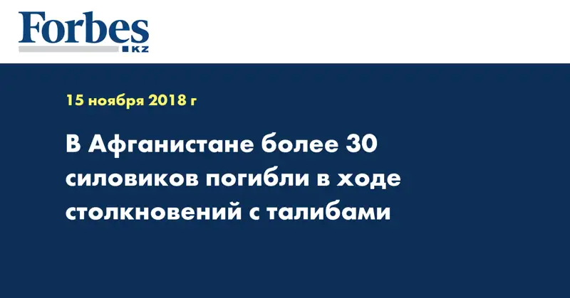 В Афганистане более 30 силовиков погибли в ходе столкновений с талибами