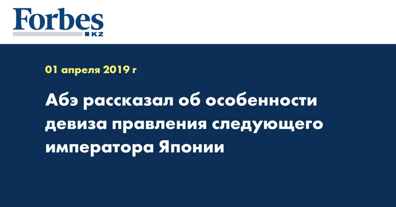  Абэ рассказал об особенности девиза правления следующего императора Японии