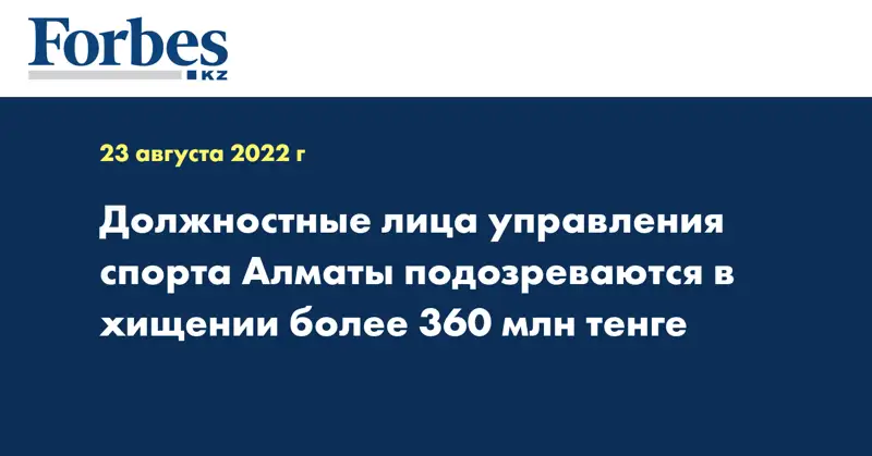 Должностные лица управления спорта Алматы подозреваются в хищении более 360 млн тенге