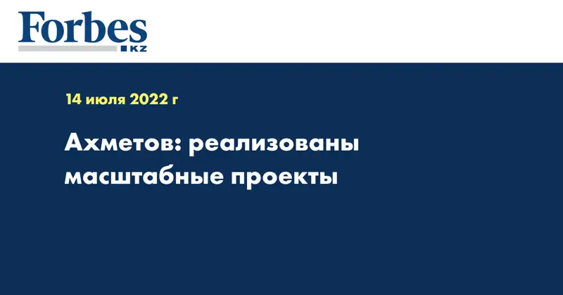 Ахметов: реализованы масштабные проекты