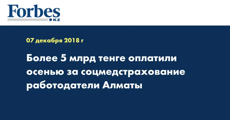 Более 5 млрд тенге оплатили осенью за соцмедстрахование работодатели Алматы