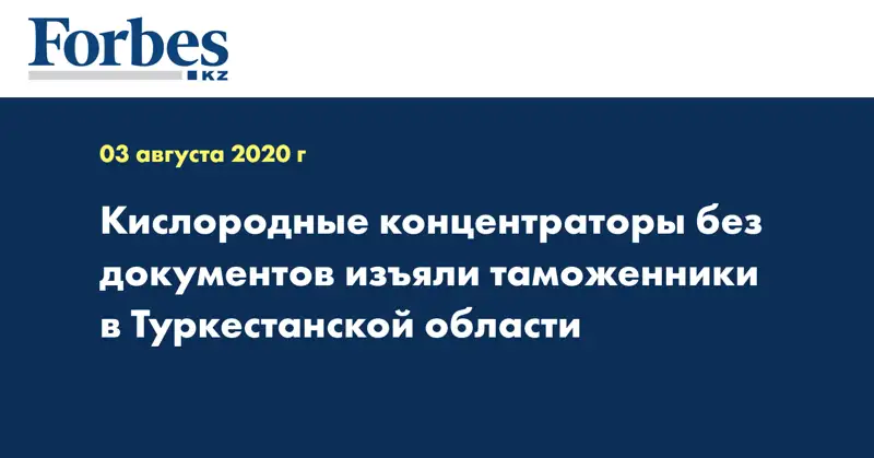  Кислородные концентраторы без документов изъяли таможенники в Туркестанской области