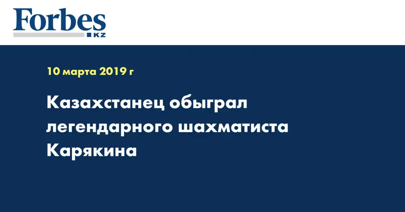 Казахстанец обыграл легендарного шахматиста Карякина