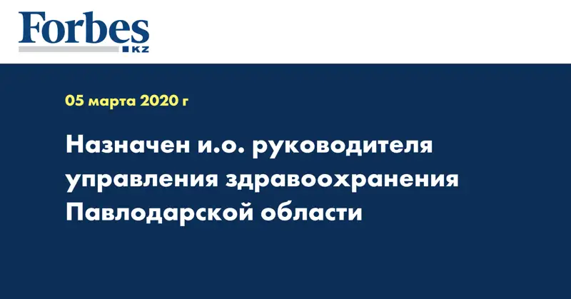 Назначен и.о. руководителя управления здравоохранения Павлодарской области