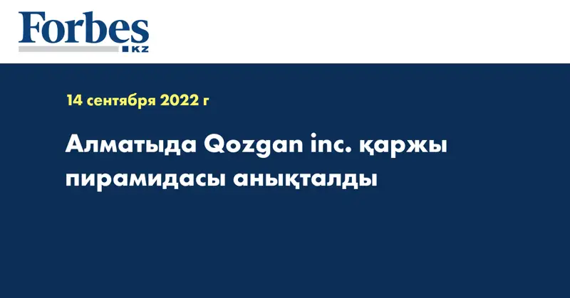 Алматыда Qozgan inc. қаржы пирамидасы анықталды