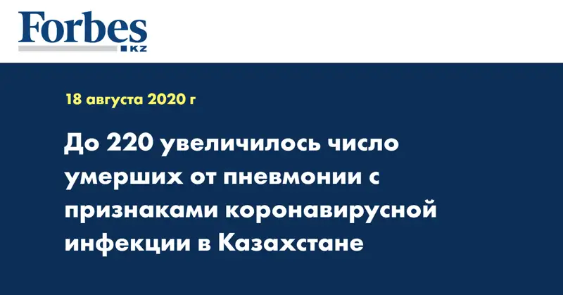 До 220 увеличилось число умерших от пневмонии с признаками коронавирусной инфекции в Казахстане