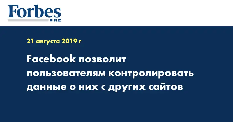 Facebook позволит пользователям контролировать данные о них с других сайтов