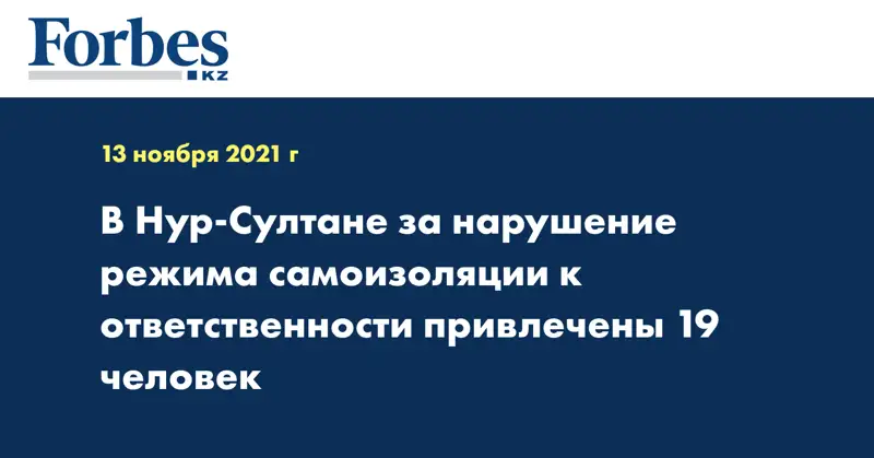В Нур-Султане за нарушение режима самоизоляции к ответственности привлечены 19 человек