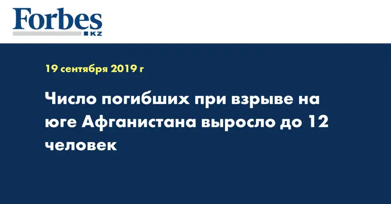 Число погибших при взрыве на юге Афганистана выросло до 12 человек