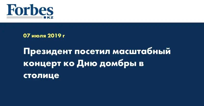 Президент посетил масштабный концерт ко Дню домбры в столице 