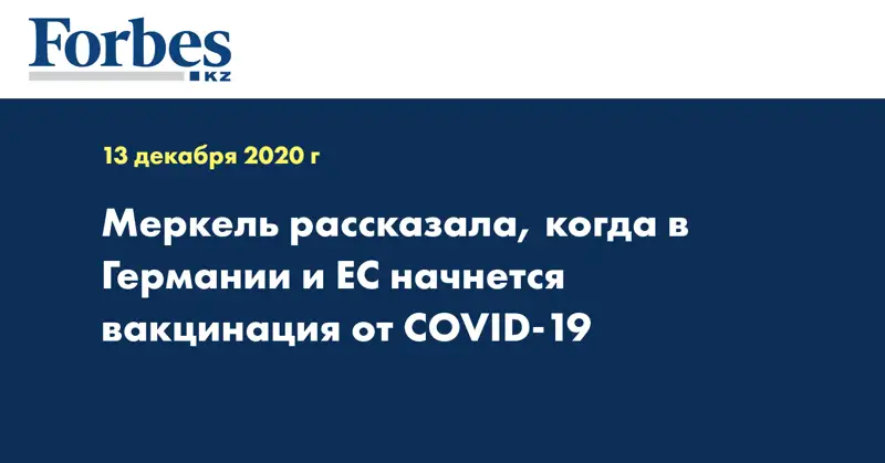 Меркель рассказала, когда в Германии и ЕС начнется вакцинация от COVID-19
