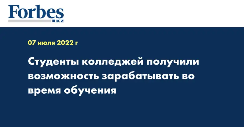 Студенты колледжей получили возможность зарабатывать во время обучения