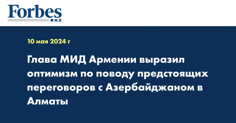 Глава МИД Армении выразил оптимизм по поводу предстоящих переговоров с Азербайджаном в Алматы