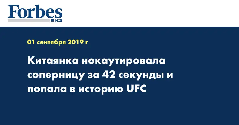 Китаянка нокаутировала соперницу за 42 секунды и попала в историю UFC