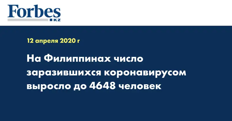 На Филиппинах число заразившихся коронавирусом выросло до 4648 человек