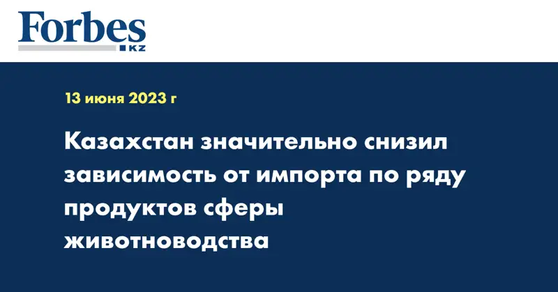 Казахстан значительно снизил зависимость от импорта по ряду продуктов сферы животноводства