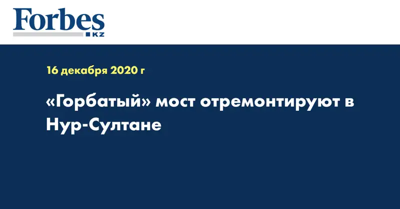 «Горбатый» мост отремонтируют в Нур-Султане