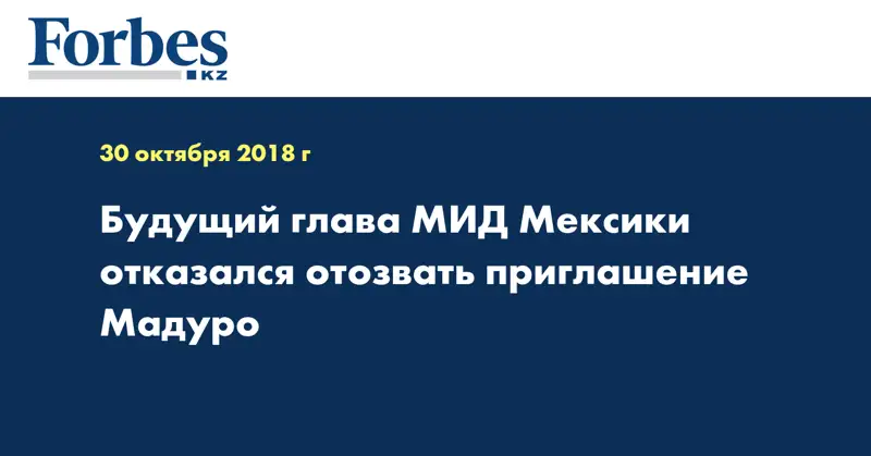 Будущий глава МИД Мексики отказался отозвать приглашение Мадуро