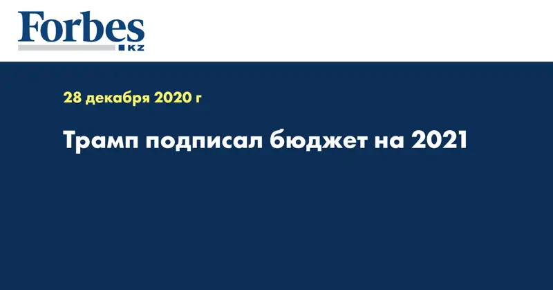 Трамп подписал бюджет на 2021