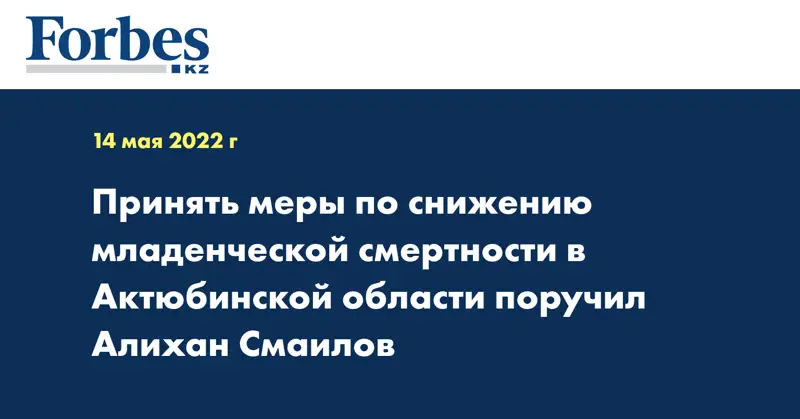 Принять меры по снижению младенческой смертности в Актюбинской области поручил Алихан Смаилов
