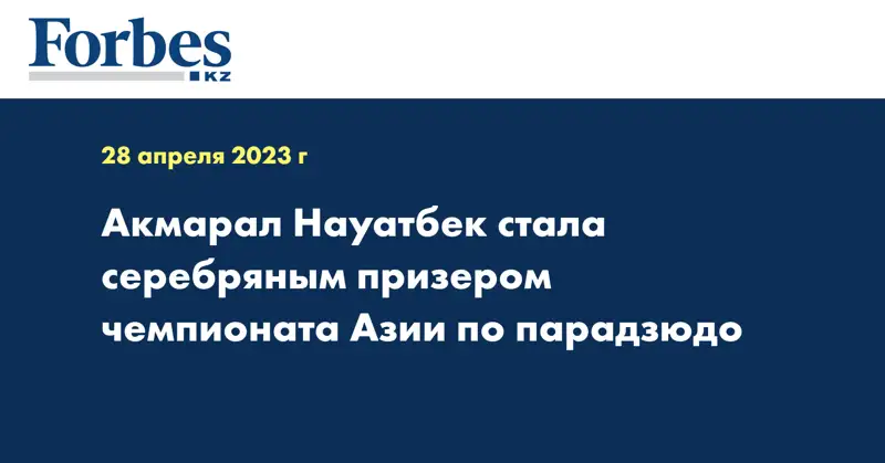 Акмарал Науатбек стала серебряным призером чемпионата Азии по парадзюдо