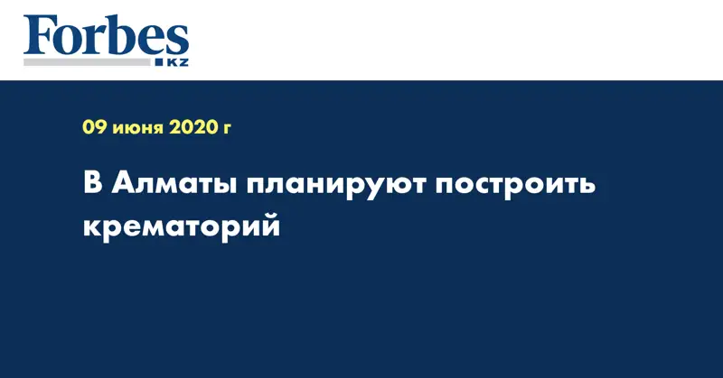 В Алматы планируют построить крематорий