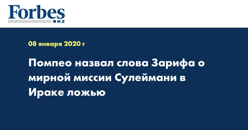  Помпео назвал слова Зарифа о мирной миссии Сулеймани в Ираке ложью