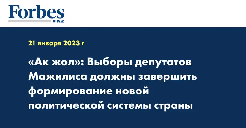 «Ак жол»: Выборы депутатов Мажилиса должны завершить формирование новой политической системы страны