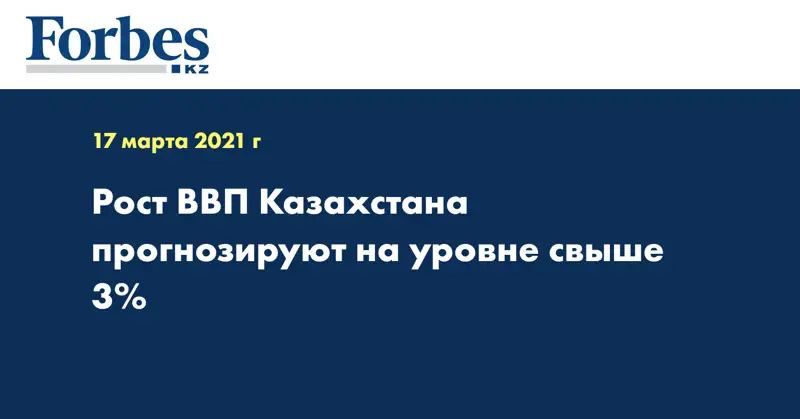 Рост ВВП Казахстана прогнозируют на уровне свыше 3%