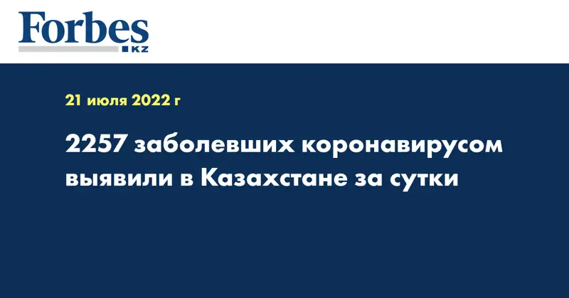 2257 заболевших коронавирусом выявили в Казахстане за сутки