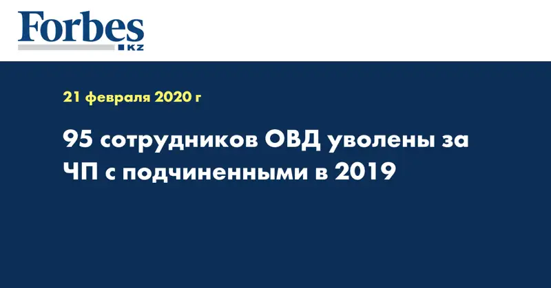 95 сотрудников ОВД уволены за ЧП с подчиненными в 2019