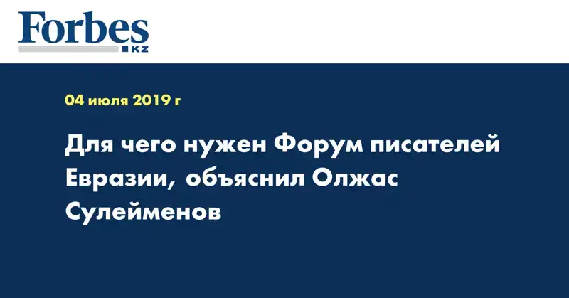 Для чего нужен Форум писателей Евразии, объяснил Олжас Сулейменов