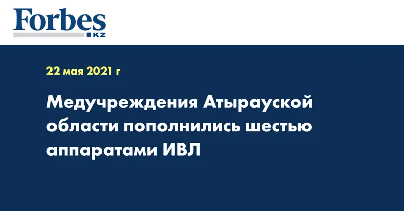 Медучреждения Атырауской области пополнились шестью аппаратами ИВЛ