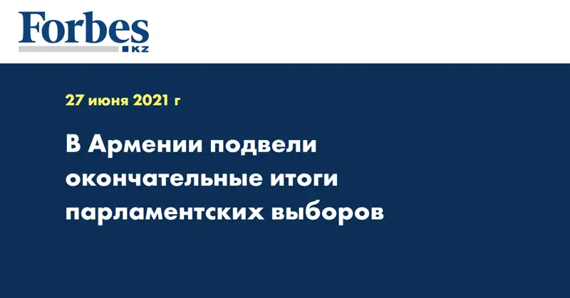В Армении подвели окончательные итоги парламентских выборов