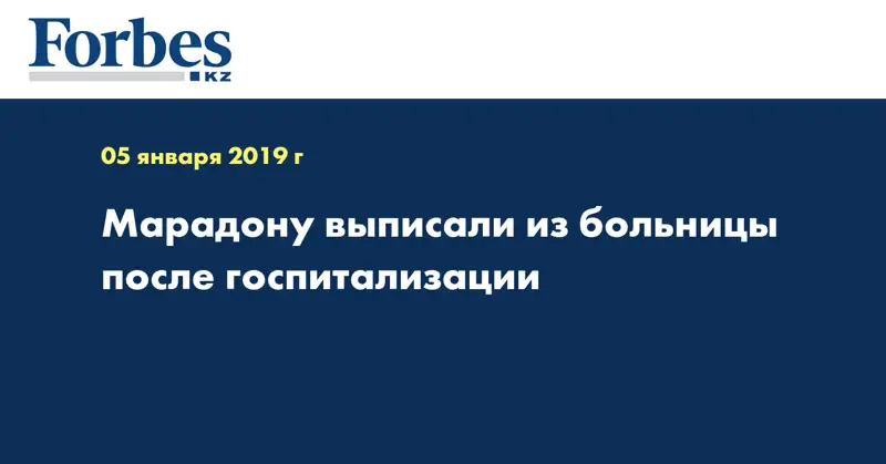 Марадону выписали из больницы после госпитализации