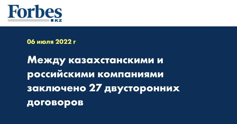 Между казахстанскими и российскими компаниями заключено 27 двусторонних договоров