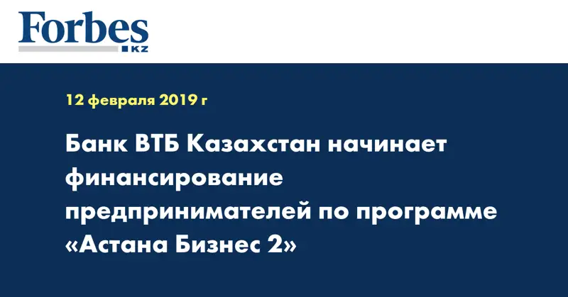 Банк ВТБ Казахстан начинает финансирование предпринимателей по программе «Астана Бизнес 2»