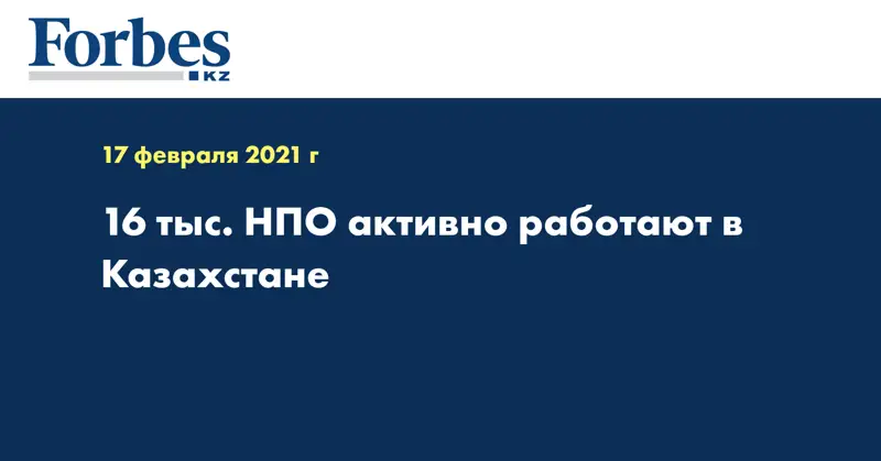 16 тыс. НПО активно работают в Казахстане