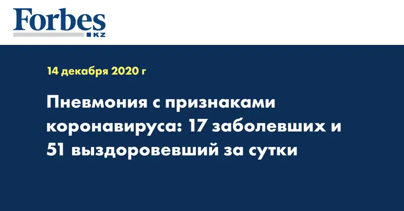 Пневмония с признаками коронавируса: 17 заболевших и 51 выздоровевший за сутки
