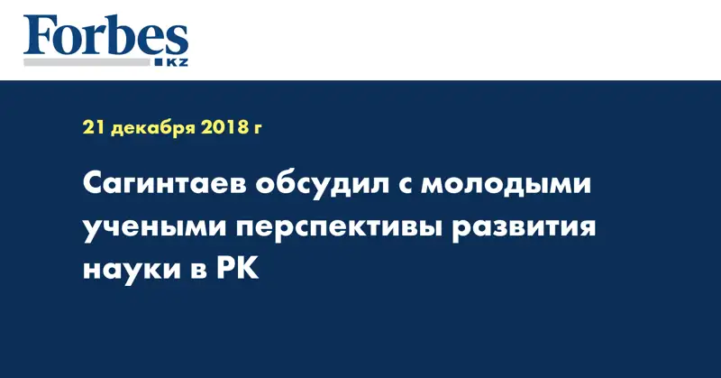 Сагинтаев обсудил с молодыми учеными перспективы развития науки в РК