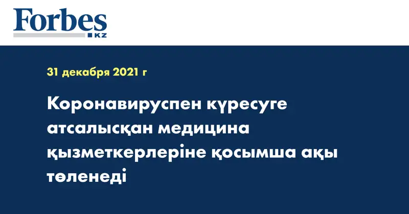 Коронавируспен күресуге атсалысқан медицина қызметкерлеріне қосымша ақы төленеді 