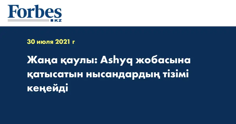 Жаңа қаулы: Ashyq жобасына қатысатын нысандардың тізімі кеңейді